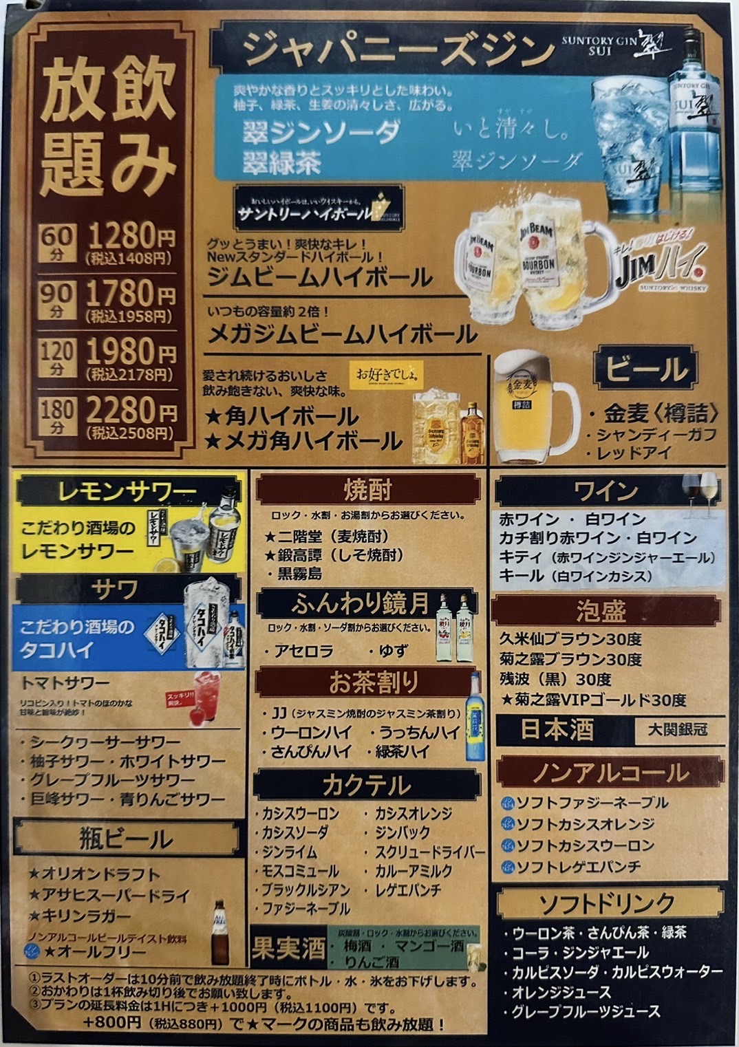 浦添の居酒屋「三ツ星」の宴会向け飲み放題メニュー