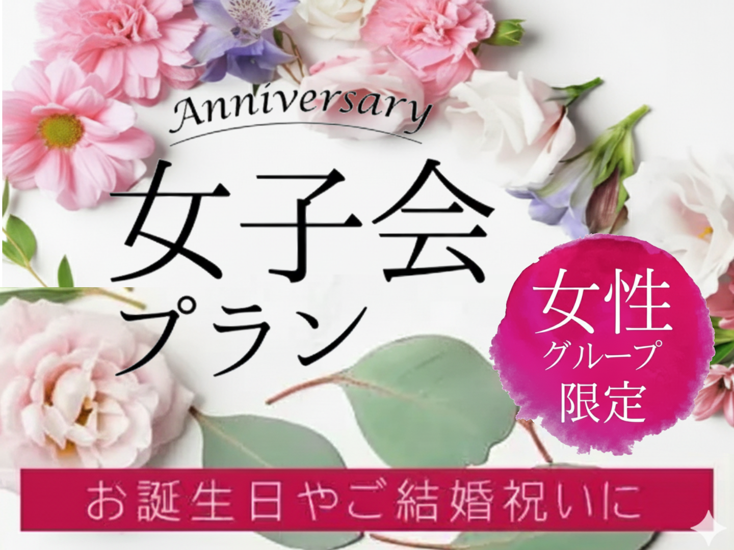 浦添の居酒屋「三ツ星」個室で楽しむ女子会プラン