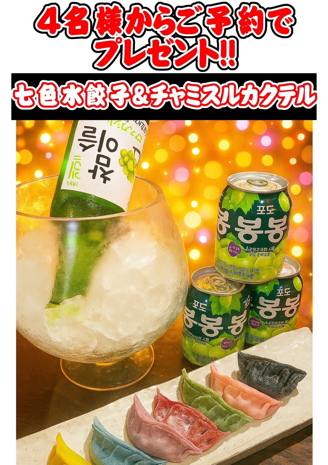 チャミスルと七色餃子プレゼントイベント